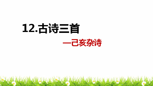 最新人教部编版小学五年级上册语文《古诗三首：已亥杂诗》名师课件