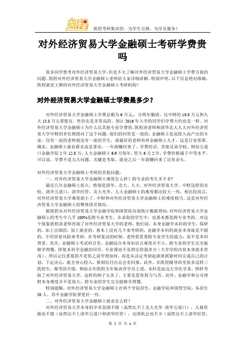 对外经济贸易大学金融硕士考研学费贵吗