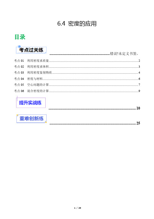 【人教版八年级物理上册】6.4 密度的应用(分层练习)(解析版)