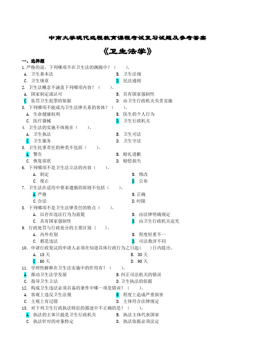 卫生法学考试复习题及参考答案