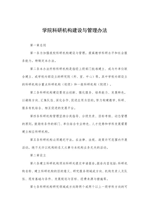 大学学院科研机构建设与管理办法