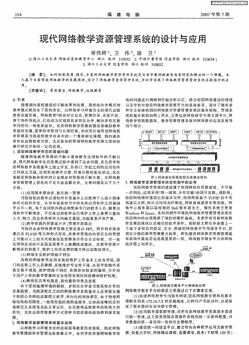 现代网络教学资源管理系统的设计与应用