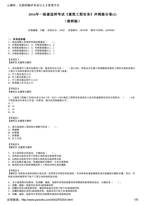 2016年一级建造师考试《建筑工程实务》冲刺提分卷(2)(教师版)