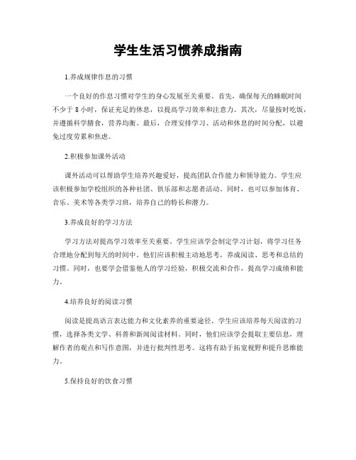 学生生活习惯养成指南