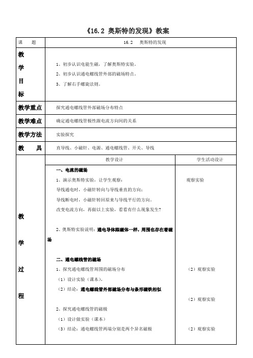 《16.2 奥斯特的发现》教案3 (1)