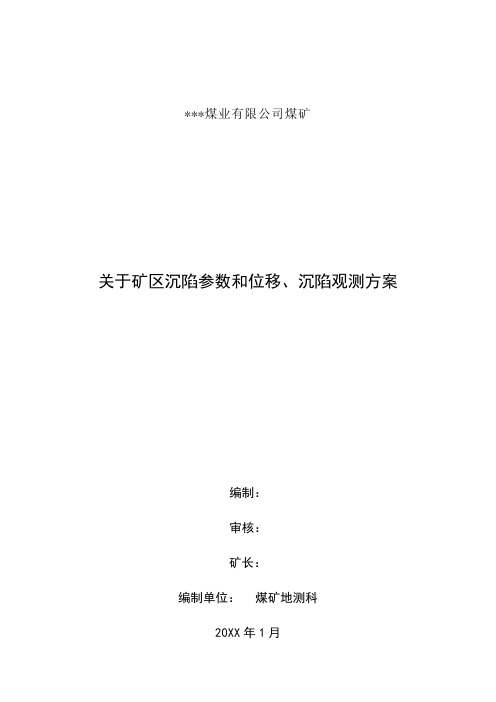 矿区沉陷参数和位移、沉陷观测方案