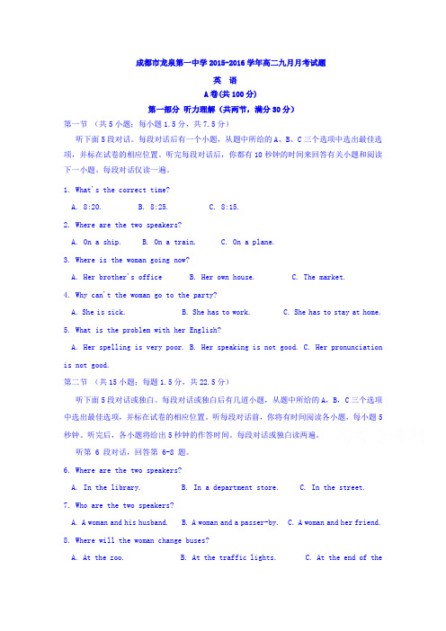 四川省成都市龙泉第一中学2015-2016学年高二上学期9月月考测试英语试卷