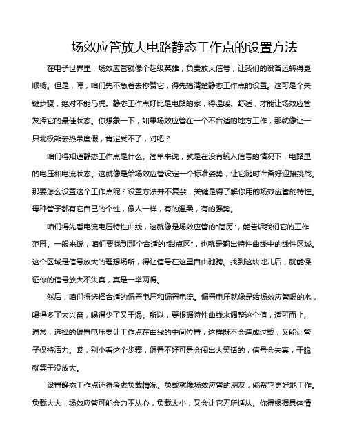 场效应管放大电路静态工作点的设置方法