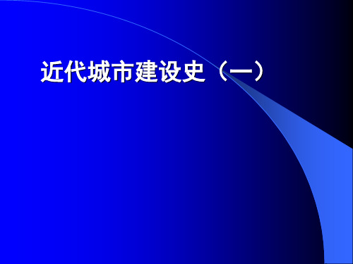 中国城建史-近代城市建设史