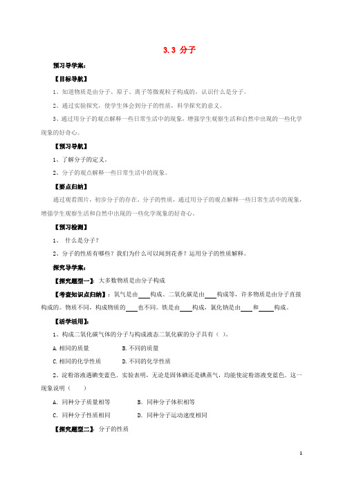 九年级化学上册 3.3 分子导学案 (新版)北京课改版