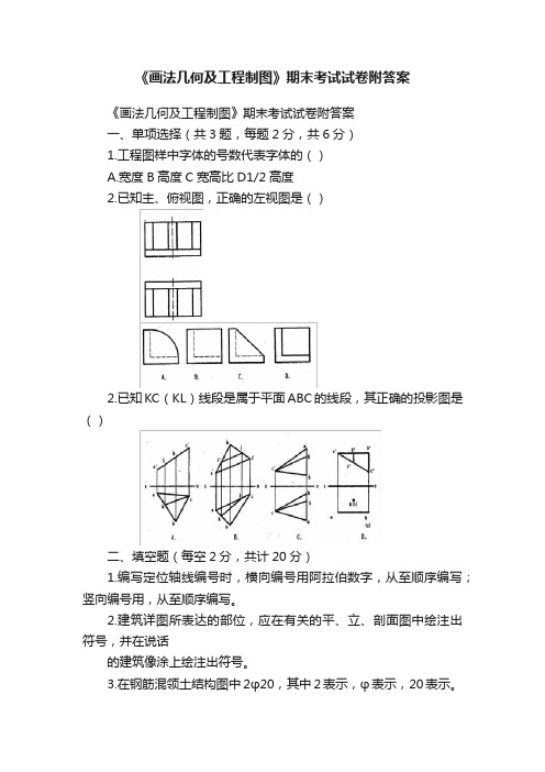 《画法几何及工程制图》期末考试试卷附答案