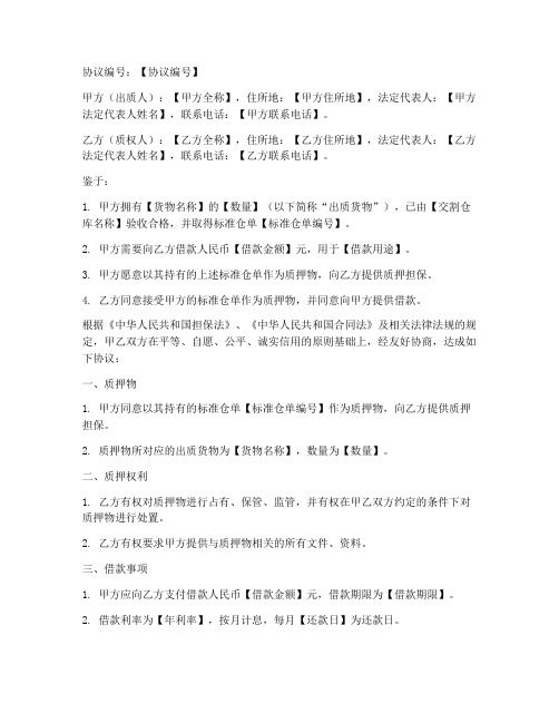 标准仓单质押协议书模板