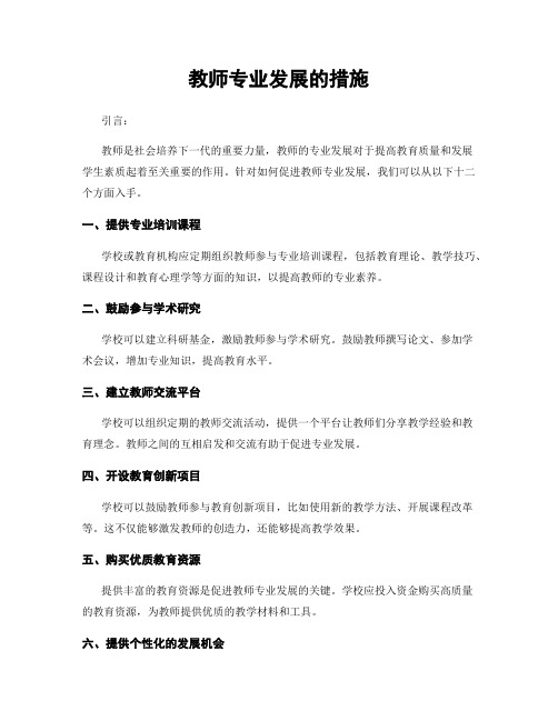 教师专业发展的措施