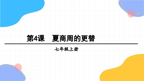 历史人教部编版七年级(上册)第4课夏商周的更替35张(2024版新教材)