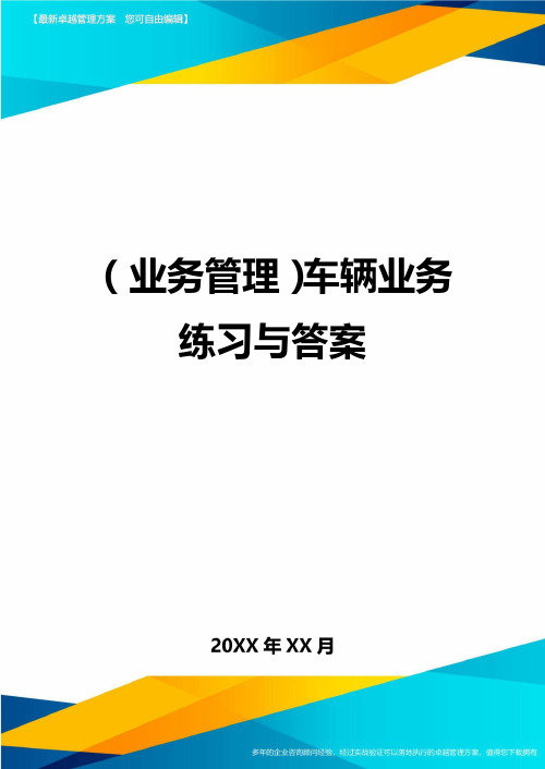 {业务管理}车辆业务练习与答案