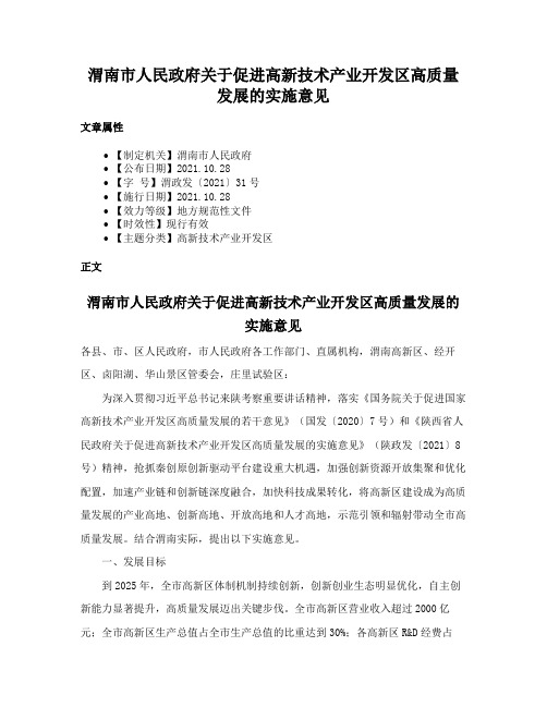 渭南市人民政府关于促进高新技术产业开发区高质量发展的实施意见