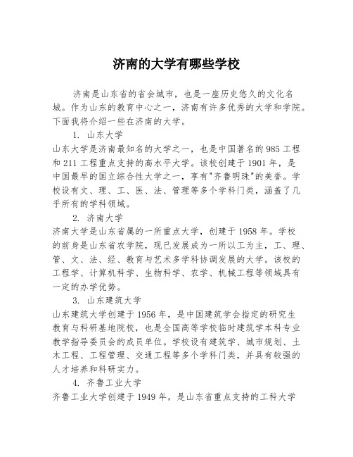 济南的大学有哪些学校2篇