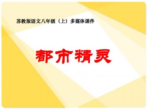 苏教版初中语文八年级上册8上《都市精灵》 免费课件 ppt