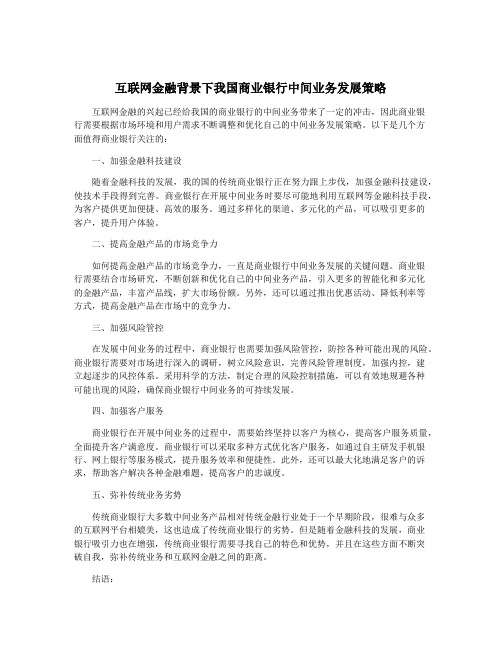 互联网金融背景下我国商业银行中间业务发展策略