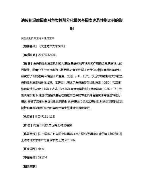 遗传和温度因素对鱼类性别分化相关基因表达及性别比例的影响