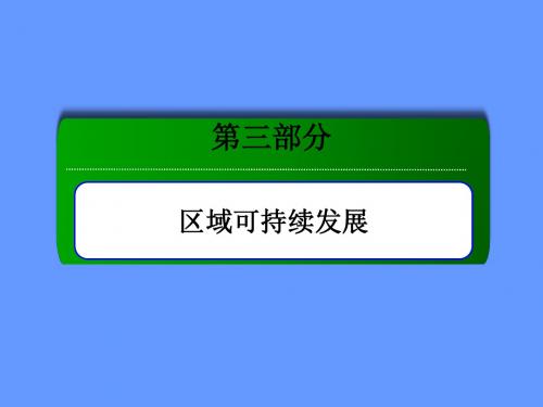 【红对勾】2014年高考地理第一轮总复习(自主课堂 互动课堂)讲义课件考点18 区域经济发展