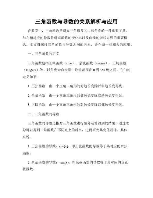 三角函数与导数的关系解析与应用