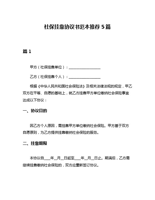 社保挂靠协议书范本推荐5篇