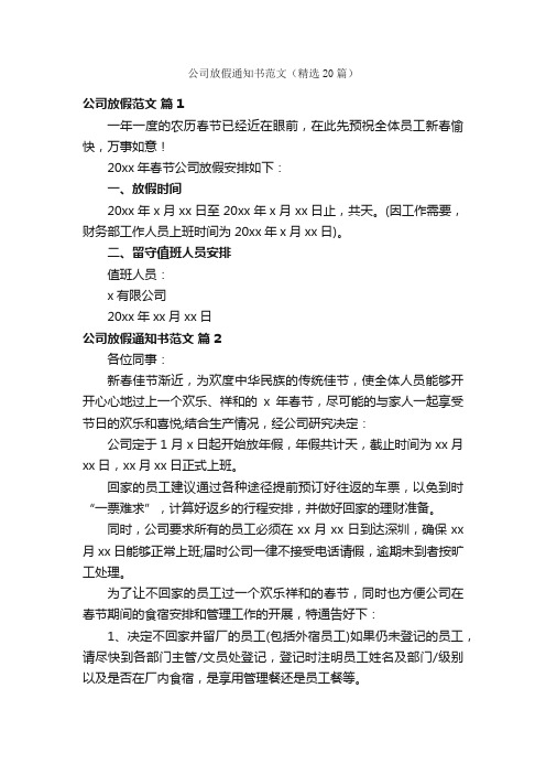 公司放假通知书范文（精选20篇）