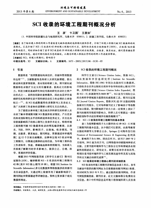 SCI收录的环境工程期刊概况分析