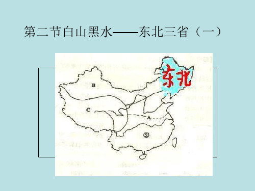 第二节白山黑水——东北三省正式版