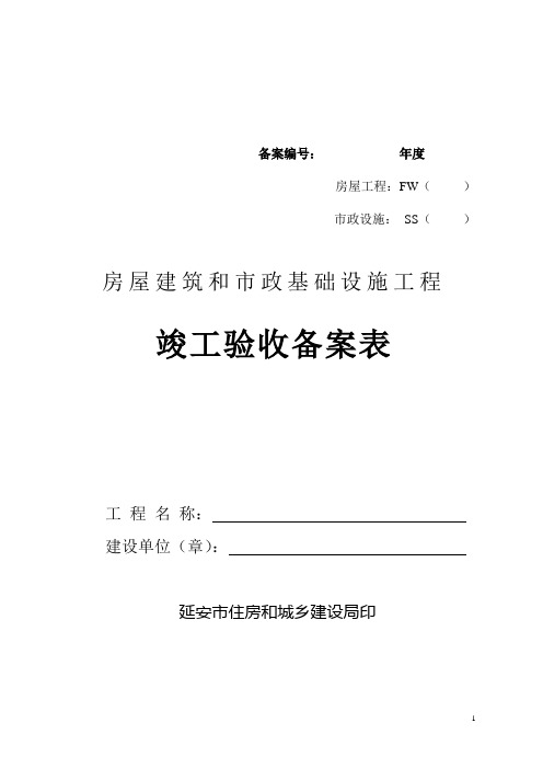 房屋建筑和市政基础设施工程竣工验收备案表下载