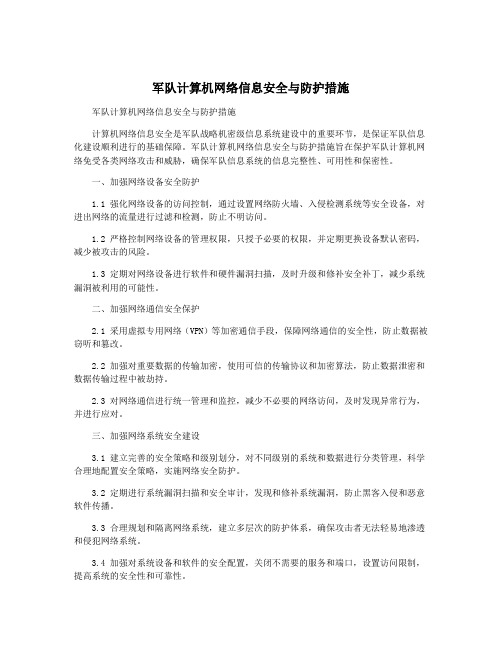 军队计算机网络信息安全与防护措施