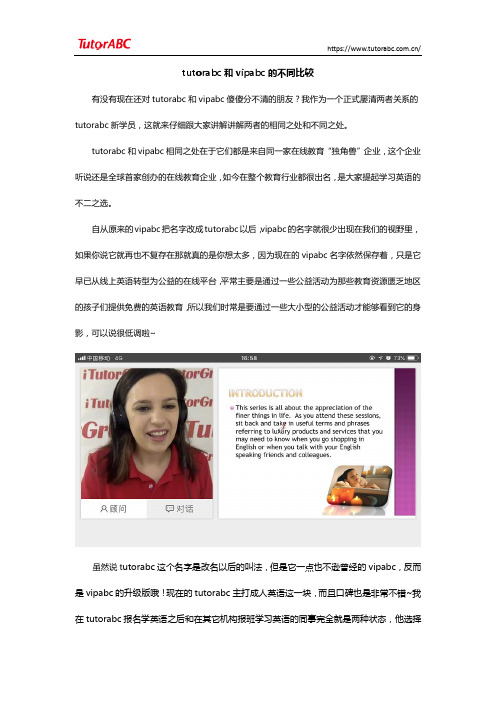 tutorabc和vipabc的不同比较