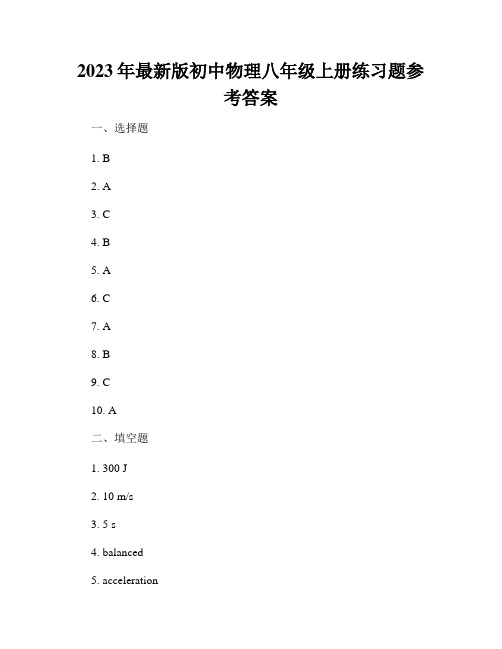 2023年最新版初中物理八年级上册练习题参考答案