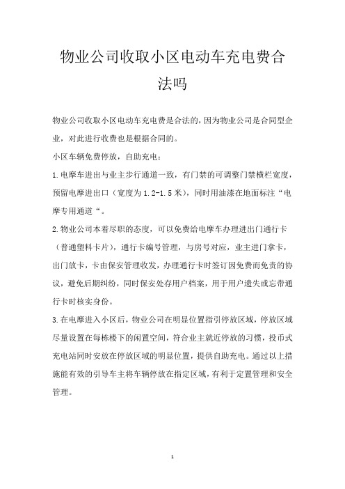 物业公司收取小区电动车充电费合法吗