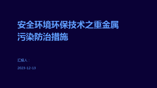 安全环境环保技术之重金属污染防治措施