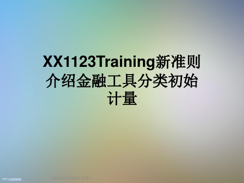 XX1123Training新准则介绍金融工具分类初始计量