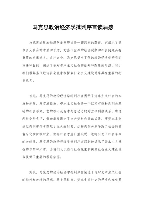 马克思政治经济学批判序言读后感