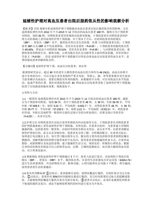 延续性护理对高血压患者出院后服药依从性的影响观察分析