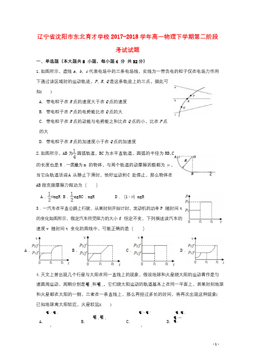 辽宁省沈阳市东北育才学校2017_2018学年高一物理下学期第二阶段考试试题201806270182