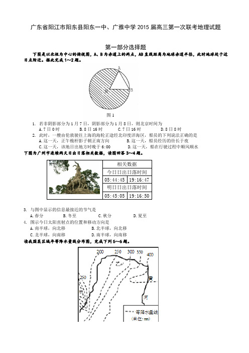 广东省阳江市阳东县阳东一中、广雅中学2015届高三第一次联考地理试题及答案