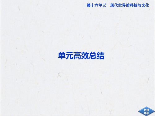 高考历史必修3总复习：第十六单元现代世界的科技与文化单元高效总结PPT课件