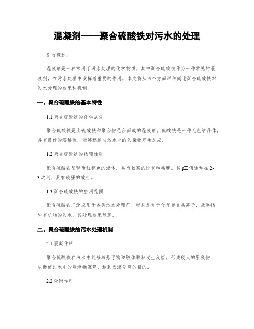 混凝剂——聚合硫酸铁对污水的处理