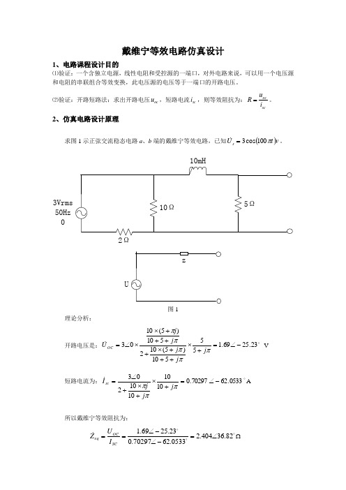 交流电路戴维宁定理仿真样例