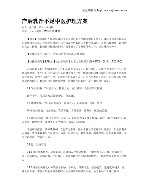 产后乳汁不足中医护理方案