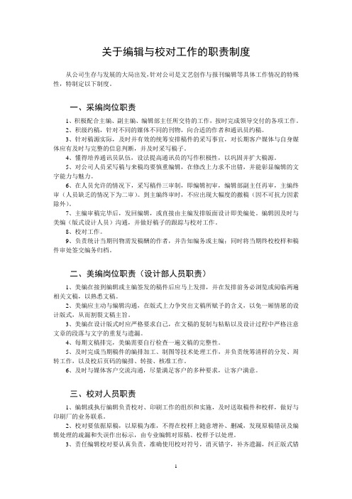 关于编辑与校对工作的职责制度