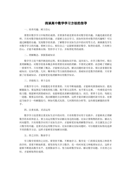 浅谈高中数学学习方法的指导