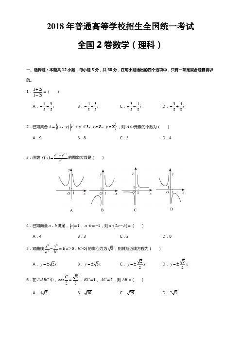 2018年全国2卷理科数学试卷及答案