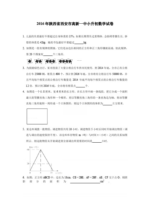 2016年陕西省西安市高新一中小升初数学试卷[详解版]