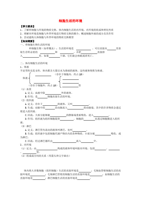 高中生物 1.1《细胞生活的环境》学案(1)新人教版必修3